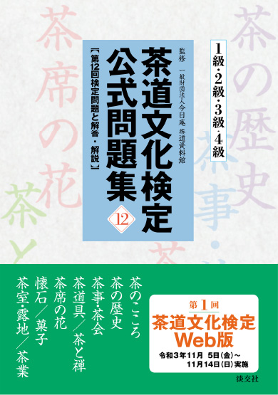 茶道文化検定Web版 公式サイト | 公式テキスト・問題集 茶道文化検定Web版 公式サイト | 公式テキスト・問題集